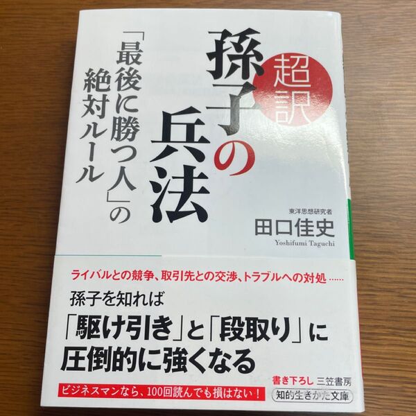 超訳孫子の兵法 「最後に勝つ人」の絶対ルール (知的生きかた文庫 た66-1 BUSINESS) 田口佳史/著