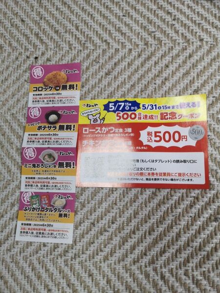 松のや 500店舗達成記念クーポン券 1枚 2点セット