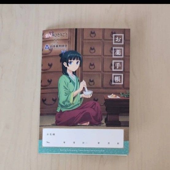 薬屋のひとりごと おくすり手帳