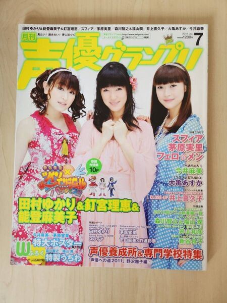 声優グランプリ 2011年7月号 田村ゆかり/釘宮理恵/能登麻美子