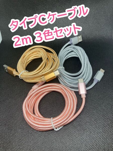 Android タイプC ケーブル USB 充電器 2m 充電 type-c