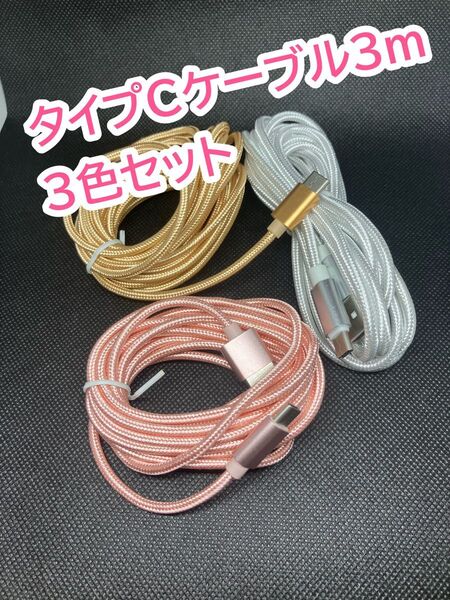 Android タイプC ケーブル USB 充電器 3m 充電 type-c