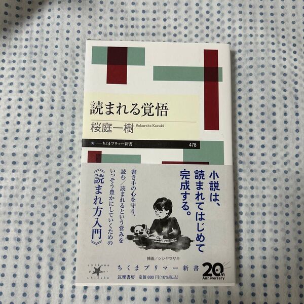 読まれる覚悟 (ちくまプリマー新書 478) 桜庭一樹/著