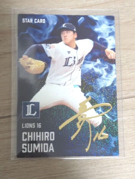 プロ野球チップス2025 西武ライオンズ 隅田知一郎 スターカード サイン入り