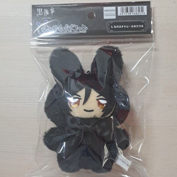 セバスチャン・ミカエリス 黒執事 奇宿学校編 ちみけもますこっと ぬいぐるみ ぬい活