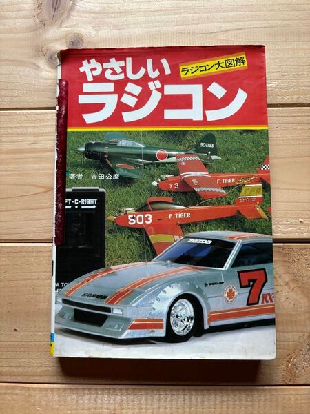 吉田公麿 やさしいラジコン ラジコン大図解 1980年 モンキー文庫