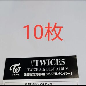 正規品 未使用 共通シリアル 10枚 TWICE 5th BEST ALUBUM #TWICE5 応募用紙 発売 シリアルナンバー