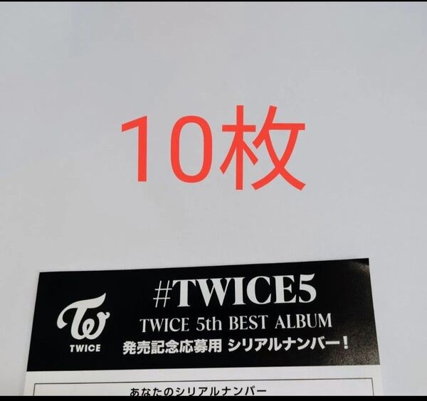 正規品 未使用 通常シリアル 10枚 TWICE 5th BEST ALUBUM #TWICE5 応募用紙 発売 シリアルナンバー