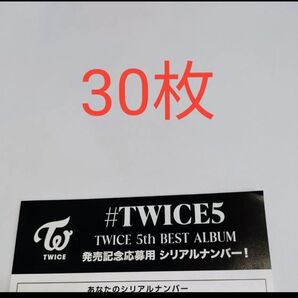 正規品 未使用 通常シリアル 30枚 TWICE 5th BEST ALUBUM #TWICE5 応募用紙 発売 シリアルナンバー