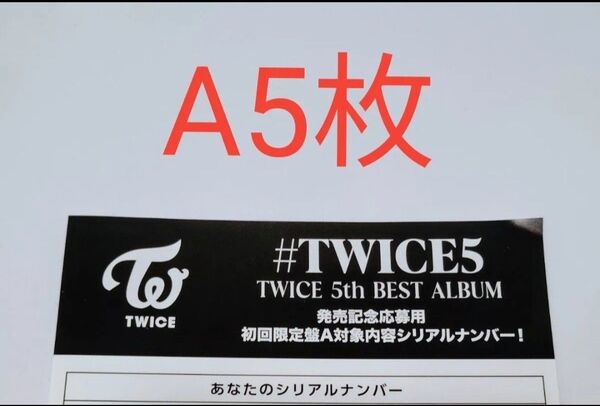 正規品 未使用 5枚 初回限定盤A TWICE 5th BEST ALUBUM #TWICE5 応募用紙 発売 シリアルナンバー