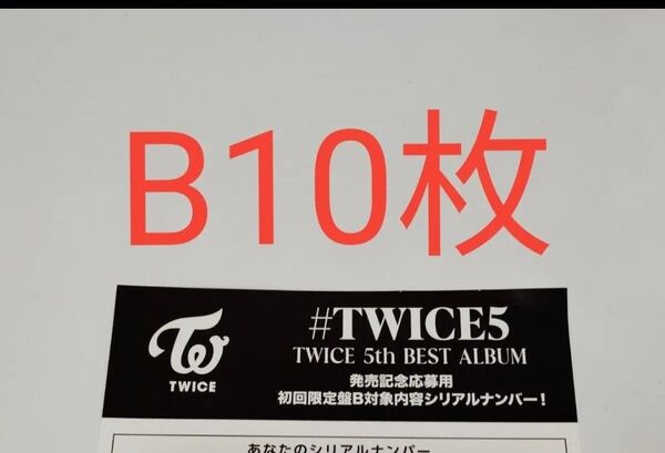 正規品 未使用 10枚 初回限定盤B TWICE 5th BEST ALUBUM #TWICE5 応募用紙 発売 シリアルナンバー