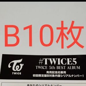 正規品 未使用 10枚 初回限定盤B TWICE 5th BEST ALUBUM #TWICE5 応募用紙 発売 シリアルナンバー