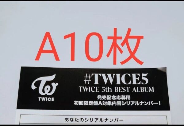 正規品 未使用 10枚 初回限定盤A TWICE 5th BEST ALUBUM #TWICE5 応募用紙 発売 シリアルナンバー