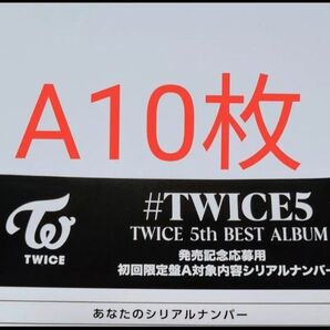 正規品 未使用 10枚 初回限定盤A TWICE 5th BEST ALUBUM #TWICE5 応募用紙 発売 シリアルナンバー