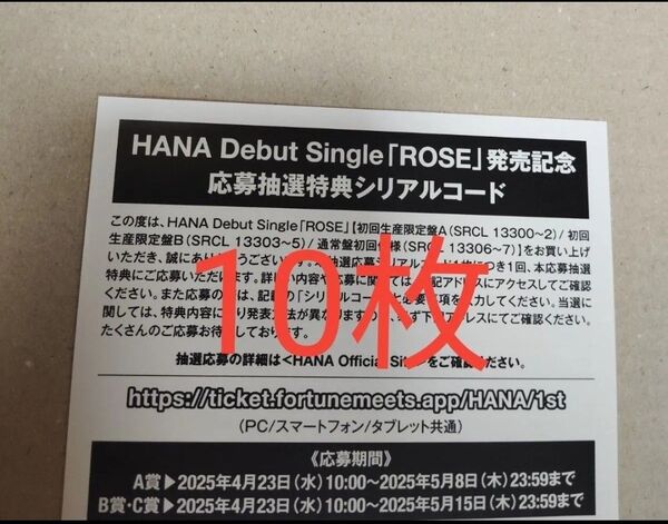 正規品 未使用 10枚 HANA CD ROSE シリアルナンバー
