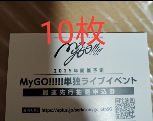 正規品 未使用 10枚 MyGO!!!!! 聿日箋秋 CD Blu-ray生産限定盤 シリアルナンバー MyGO