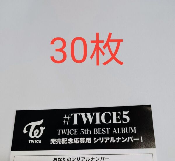 正規品 未使用 共通シリアル 30枚 TWICE 5th BEST ALUBUM #TWICE5 応募用紙 発売 シリアルナンバー