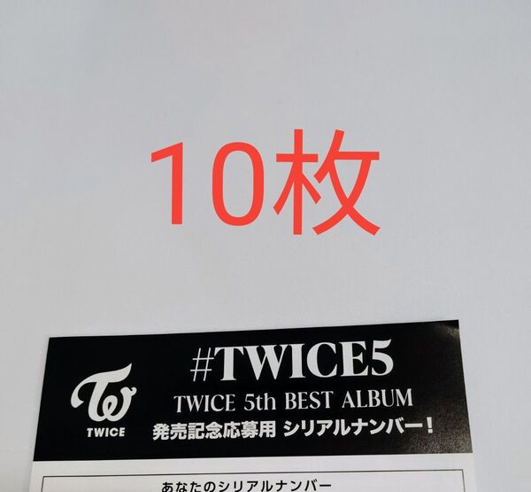 正規品 未使用 共通シリアル 10枚 TWICE 5th BEST ALUBUM #TWICE5 応募用紙 発売 シリアルナンバー