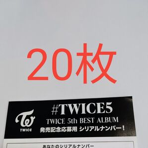 正規品 未使用 通常シリアル 20枚 TWICE 5th BEST ALUBUM #TWICE5 応募用紙 発売 シリアルナンバー