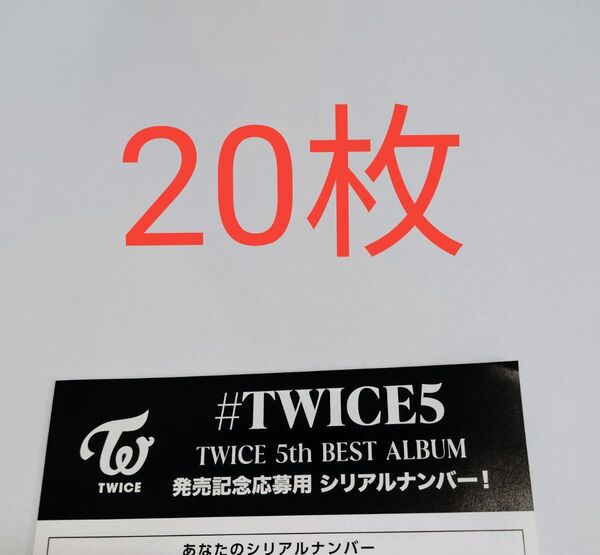 正規品 未使用 通常シリアル 20枚 TWICE 5th BEST ALUBUM #TWICE5 応募用紙 発売 シリアルナンバー