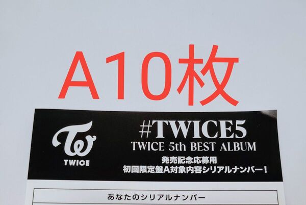 正規品 未使用 10枚 初回限定盤A TWICE 5th BEST ALUBUM #TWICE5 応募用紙 発売 シリアルナンバー