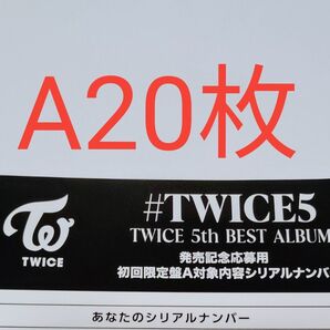 正規品 未使用 20枚 初回限定盤A TWICE 5th BEST ALUBUM #TWICE5 応募用紙 発売 シリアルナンバー