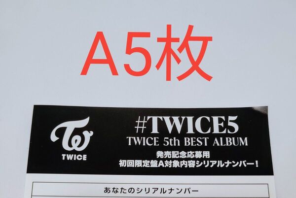 正規品 未使用 5枚 初回限定盤A TWICE 5th BEST ALUBUM #TWICE5 応募用紙 発売 シリアルナンバー