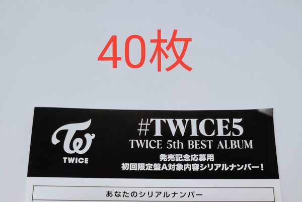 正規品 未使用 40枚 初回限定盤A TWICE 5th BEST ALUBUM #TWICE5 応募用紙 発売 シリアルナンバー