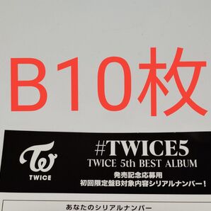 正規品 未使用 10枚 初回限定盤B TWICE 5th BEST ALUBUM #TWICE5 応募用紙 発売 シリアルナンバー