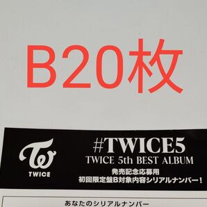正規品 未使用 20枚 初回限定盤B TWICE 5th BEST ALUBUM #TWICE5 応募用紙 発売 シリアルナンバー