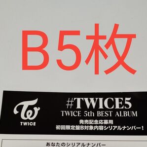 正規品 未使用 5枚 初回限定盤B TWICE 5th BEST ALUBUM #TWICE5 応募用紙 発売 シリアルナンバー
