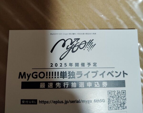 正規品 未使用 1枚 MyGO!!!!! 聿日箋秋 CD Blu-ray生産限定盤 シリアルナンバー MyGO
