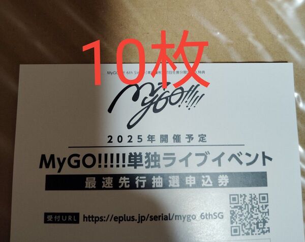 正規品 未使用 10枚 MyGO!!!!! 聿日箋秋 CD Blu-ray生産限定盤 シリアルナンバー MyGO