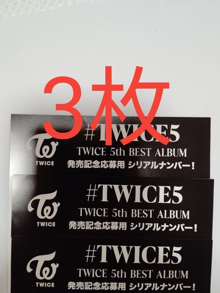 正規品 未使用 3枚 TWICE 5th BEST ALUBUM #TWICE5 応募用紙 発売 シリアルナンバー