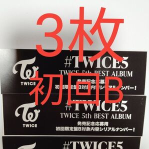 正規品 未使用 3枚 初回限定盤B TWICE 5th BEST ALUBUM #TWICE5 応募用紙 発売 シリアルナンバー