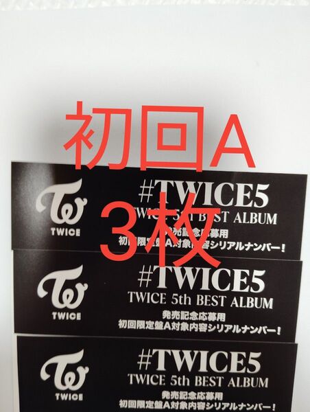 正規品 未使用 3枚 初回限定盤A TWICE 5th BEST ALUBUM #TWICE5 応募用紙 発売 シリアルナンバー
