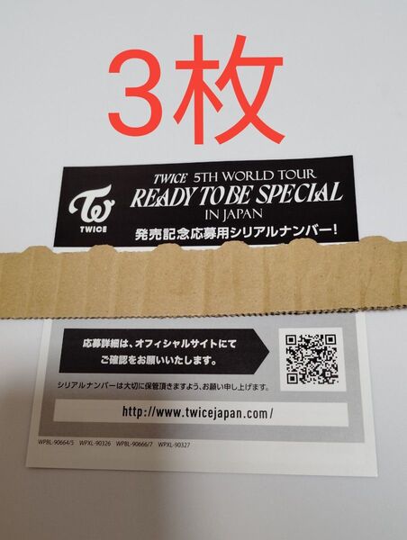 正規品 未使用 3枚 TWICE READY TO BE SPECIAL in JAPAN 封入シリアルナンバー