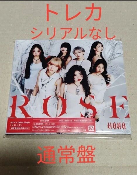 HANA CD ROSE 通常盤初回仕様 CD のみ トレカ シリアルなし封