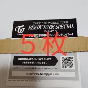 正規品 未使用 5枚 TWICE READY TO BE SPECIAL 封入シリアルナンバー