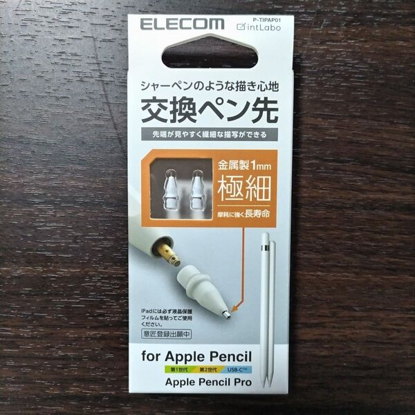 【新品】Apple Pencil交換ペン先2個入り極細金属製【ELECOM】