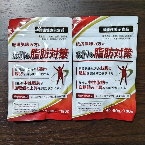 お腹の脂肪対策サプリ180粒2袋セット