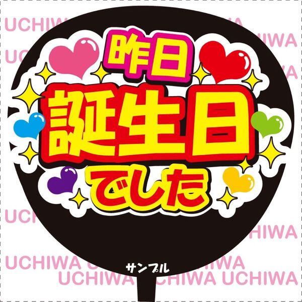 昨日誕生日でした ファンサ うちわ文字 シール