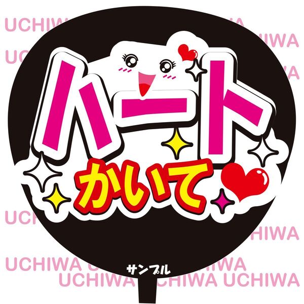 ハートかいて ファンサ うちわ文字 手作りうちわ文字 応援 推しメン コンサート 手作り応援うちわ用文字シール