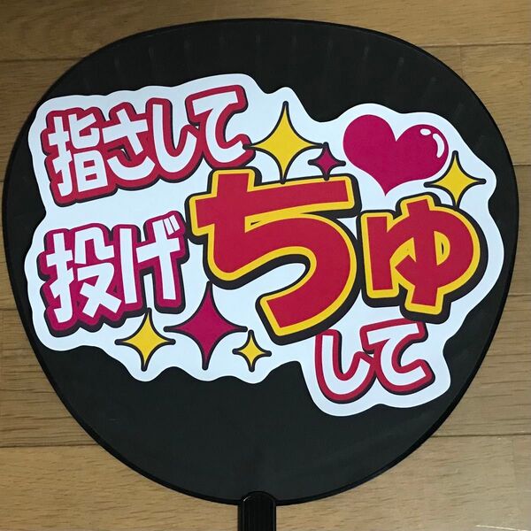 指さして投げちゅして ファンサ うちわ文字 手作り応援うちわ用文字シール ファンサ Number 手作りうちわ コンサート