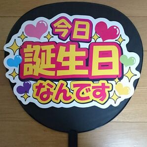 今日誕生日なんです ファンサ うちわ文字 アイドル ファンサ おねだり ライブ 手作り応援うちわ用文字シール 推し 手作りうちわ