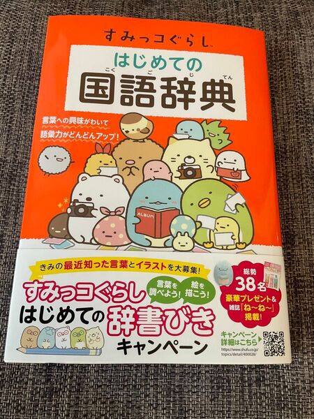 【新品】すみっコぐらし はじめての国語辞典