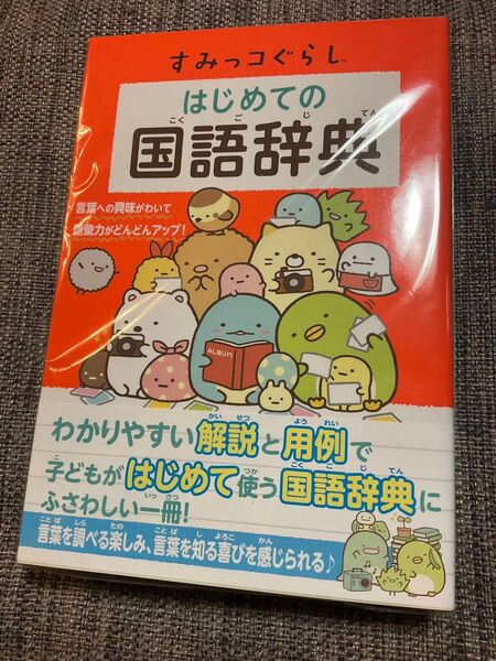 【未開封】すみっコぐらし はじめての国語辞典