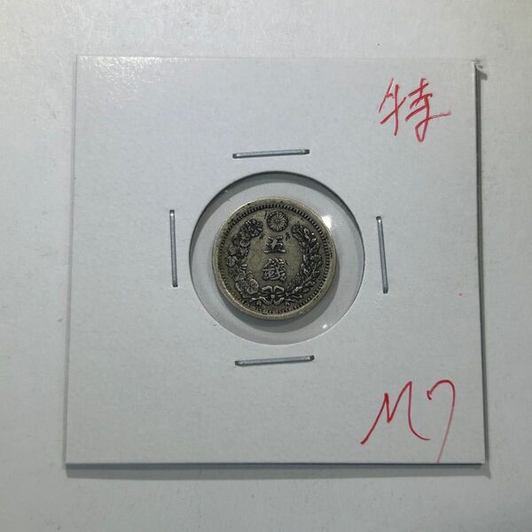 明治7年 特年 竜5銭銀貨 古銭 貨幣 コイン