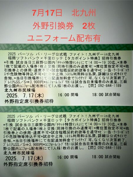 7月17日 北九州 外野指定席引換券 2枚