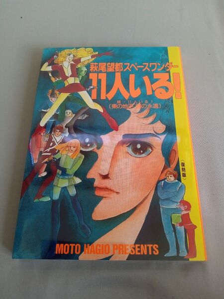 11人いる! 萩尾望都スペースワンダー 復刻版 (萩尾望都スペースワンダー) 萩尾望都/著